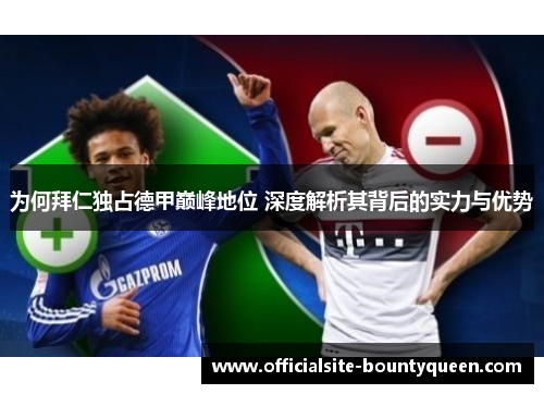 为何拜仁独占德甲巅峰地位 深度解析其背后的实力与优势