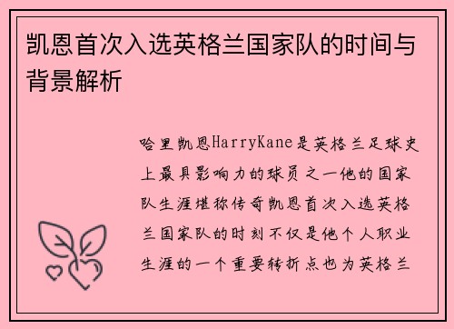 凯恩首次入选英格兰国家队的时间与背景解析