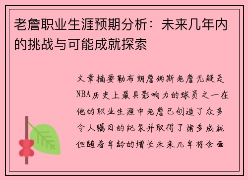 老詹职业生涯预期分析：未来几年内的挑战与可能成就探索