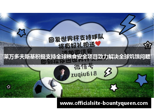 莱万多夫斯基积极支持全球粮食安全项目致力解决全球饥饿问题