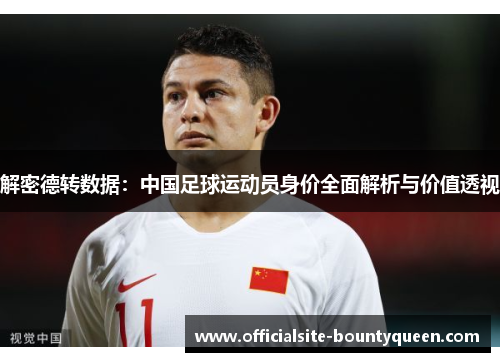 解密德转数据：中国足球运动员身价全面解析与价值透视
