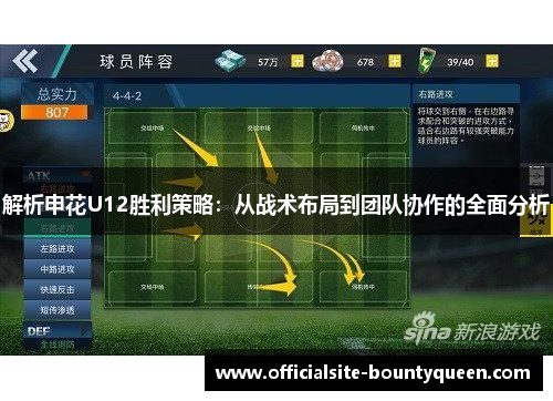 解析申花U12胜利策略：从战术布局到团队协作的全面分析