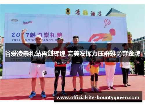 谷爱凌崇礼站再创辉煌 完美发挥力压群雄勇夺金牌