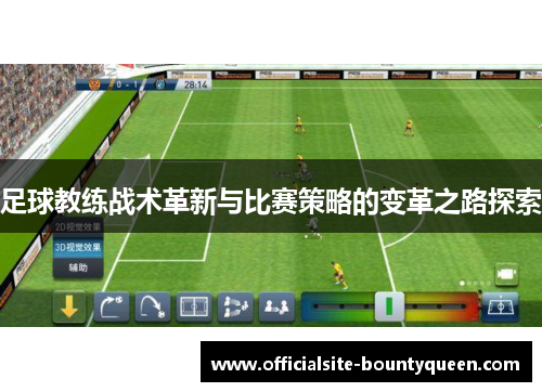足球教练战术革新与比赛策略的变革之路探索