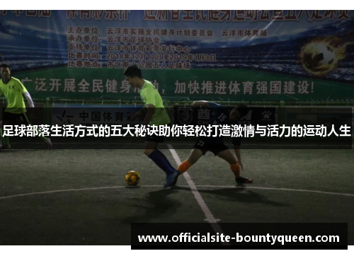 足球部落生活方式的五大秘诀助你轻松打造激情与活力的运动人生