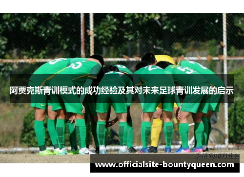 阿贾克斯青训模式的成功经验及其对未来足球青训发展的启示