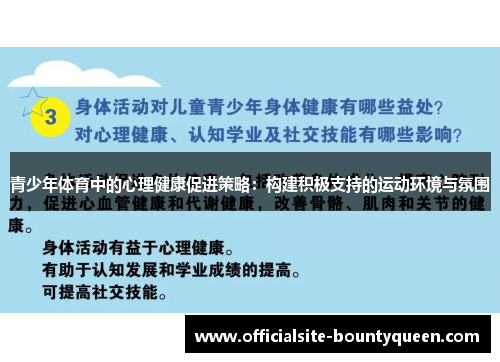 青少年体育中的心理健康促进策略：构建积极支持的运动环境与氛围