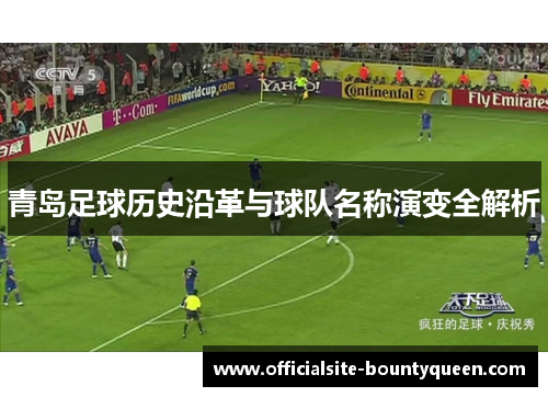 青岛足球历史沿革与球队名称演变全解析
