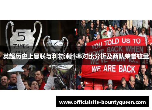 英超历史上曼联与利物浦胜率对比分析及两队荣誉较量