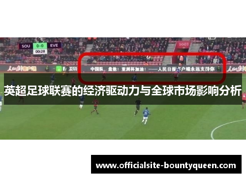 英超足球联赛的经济驱动力与全球市场影响分析