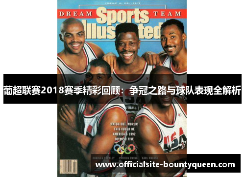 葡超联赛2018赛季精彩回顾：争冠之路与球队表现全解析