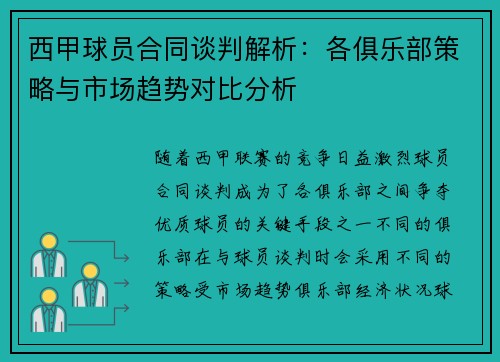 西甲球员合同谈判解析：各俱乐部策略与市场趋势对比分析