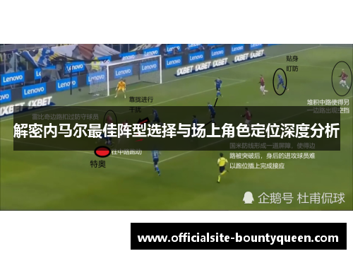 解密内马尔最佳阵型选择与场上角色定位深度分析