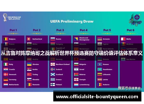 从吉鲁对阵摩纳哥之战解析世界杯预选赛防守端价值评估体系意义