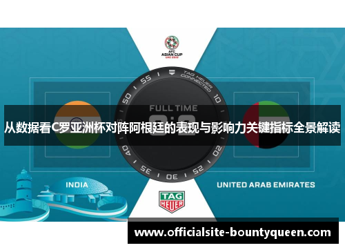 从数据看C罗亚洲杯对阵阿根廷的表现与影响力关键指标全景解读