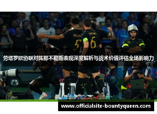 劳塔罗欧协联对阵那不勒斯表现深度解析与战术价值评估全场影响力