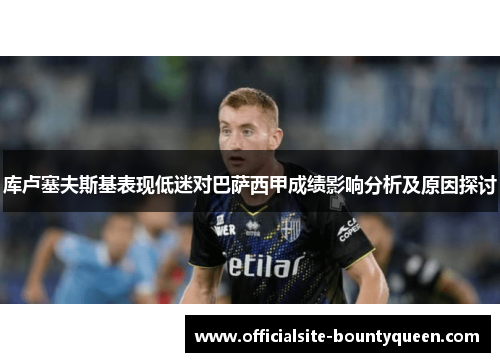 库卢塞夫斯基表现低迷对巴萨西甲成绩影响分析及原因探讨