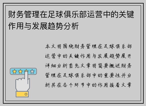 财务管理在足球俱乐部运营中的关键作用与发展趋势分析