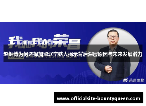 赵健博为何选择加盟辽宁铁人揭示背后深层原因与未来发展潜力