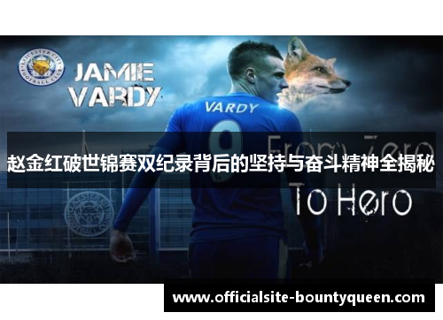 赵金红破世锦赛双纪录背后的坚持与奋斗精神全揭秘