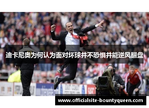 迪卡尼奥为何认为面对坏球并不恐惧并能逆风翻盘