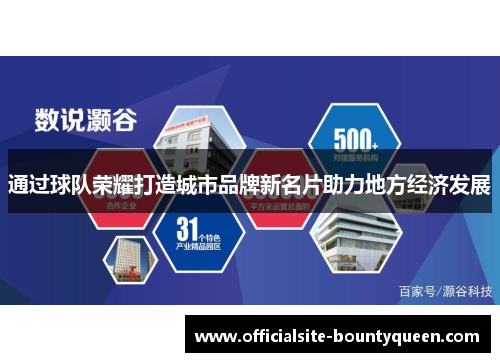 通过球队荣耀打造城市品牌新名片助力地方经济发展