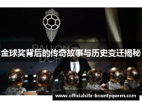 金球奖背后的传奇故事与历史变迁揭秘