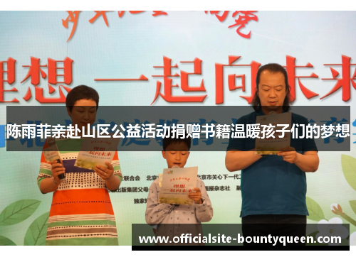陈雨菲亲赴山区公益活动捐赠书籍温暖孩子们的梦想
