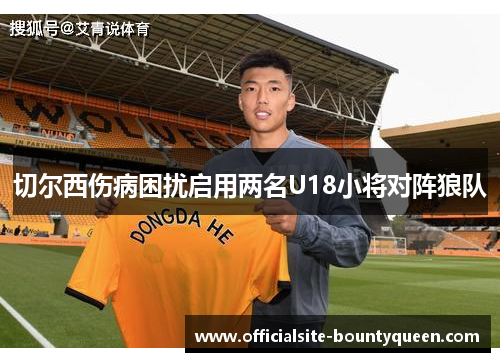 切尔西伤病困扰启用两名U18小将对阵狼队
