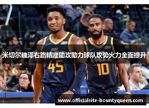 米切尔魏泽右路精准助攻助力球队攻势火力全面提升