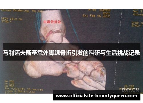马利诺夫斯基意外脚踝骨折引发的科研与生活挑战记录