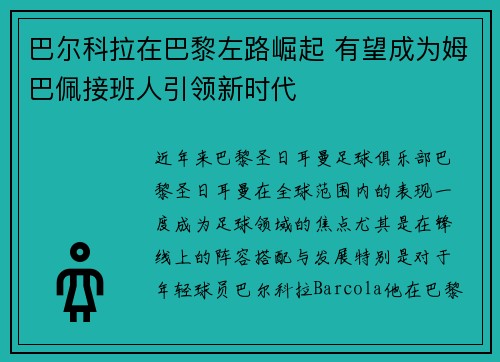 巴尔科拉在巴黎左路崛起 有望成为姆巴佩接班人引领新时代