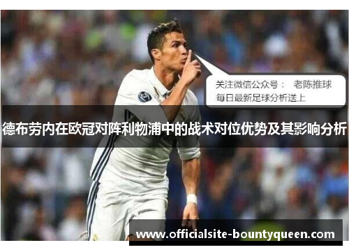 德布劳内在欧冠对阵利物浦中的战术对位优势及其影响分析