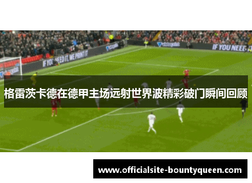 格雷茨卡德在德甲主场远射世界波精彩破门瞬间回顾