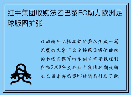 红牛集团收购法乙巴黎FC助力欧洲足球版图扩张