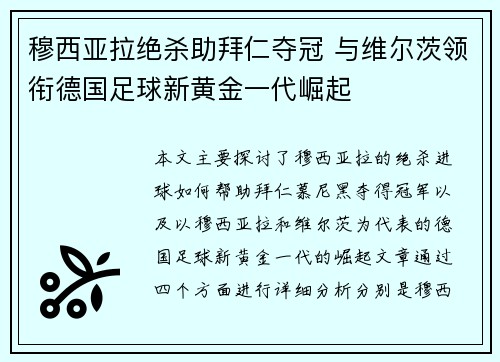 穆西亚拉绝杀助拜仁夺冠 与维尔茨领衔德国足球新黄金一代崛起