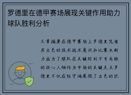 罗德里在德甲赛场展现关键作用助力球队胜利分析