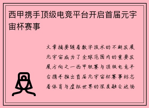 西甲携手顶级电竞平台开启首届元宇宙杯赛事
