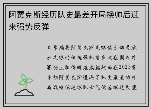 阿贾克斯经历队史最差开局换帅后迎来强势反弹