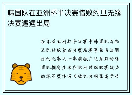 韩国队在亚洲杯半决赛惜败约旦无缘决赛遭遇出局
