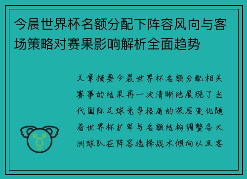 今晨世界杯名额分配下阵容风向与客场策略对赛果影响解析全面趋势