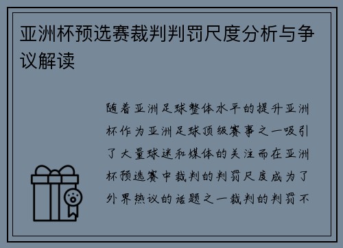 亚洲杯预选赛裁判判罚尺度分析与争议解读