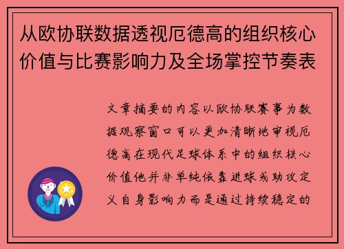 从欧协联数据透视厄德高的组织核心价值与比赛影响力及全场掌控节奏表现
