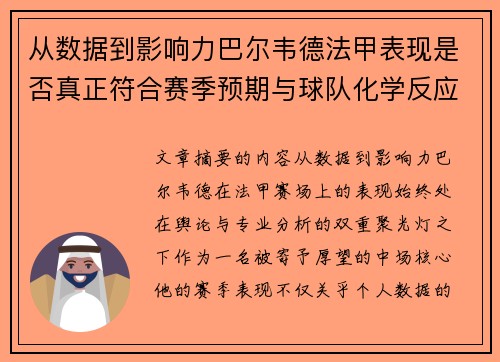 从数据到影响力巴尔韦德法甲表现是否真正符合赛季预期与球队化学反应