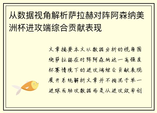 从数据视角解析萨拉赫对阵阿森纳美洲杯进攻端综合贡献表现