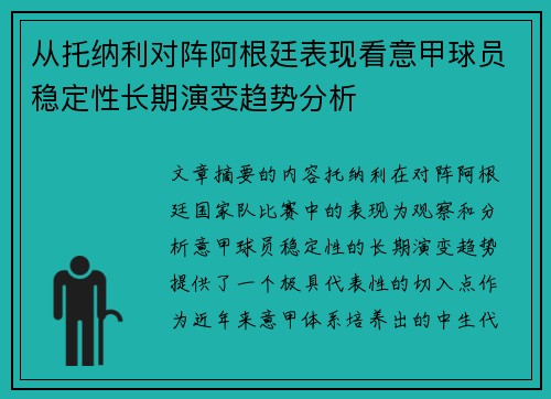 从托纳利对阵阿根廷表现看意甲球员稳定性长期演变趋势分析