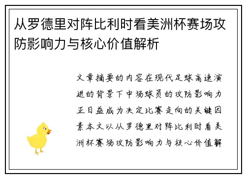 从罗德里对阵比利时看美洲杯赛场攻防影响力与核心价值解析