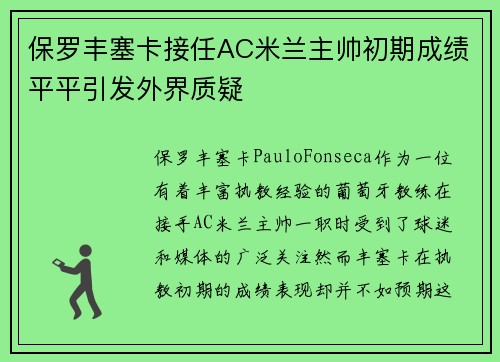 保罗丰塞卡接任AC米兰主帅初期成绩平平引发外界质疑