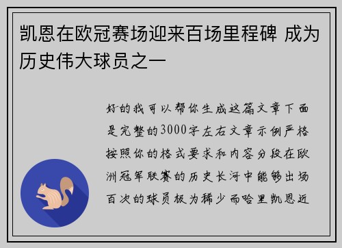 凯恩在欧冠赛场迎来百场里程碑 成为历史伟大球员之一