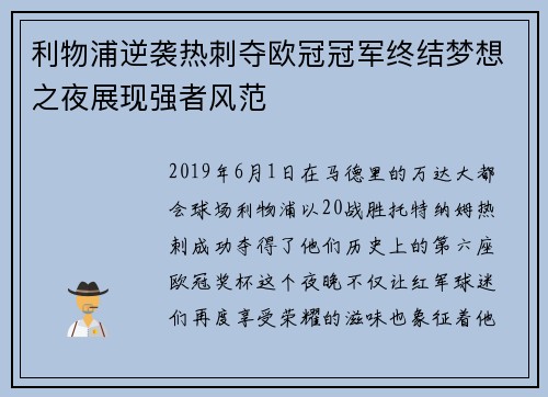 利物浦逆袭热刺夺欧冠冠军终结梦想之夜展现强者风范